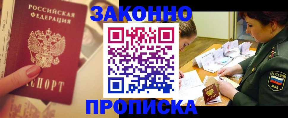 прописка для работы в Никольске